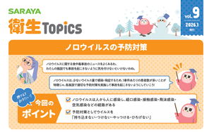 SARAYA衛生トピックス2026年 vol.9