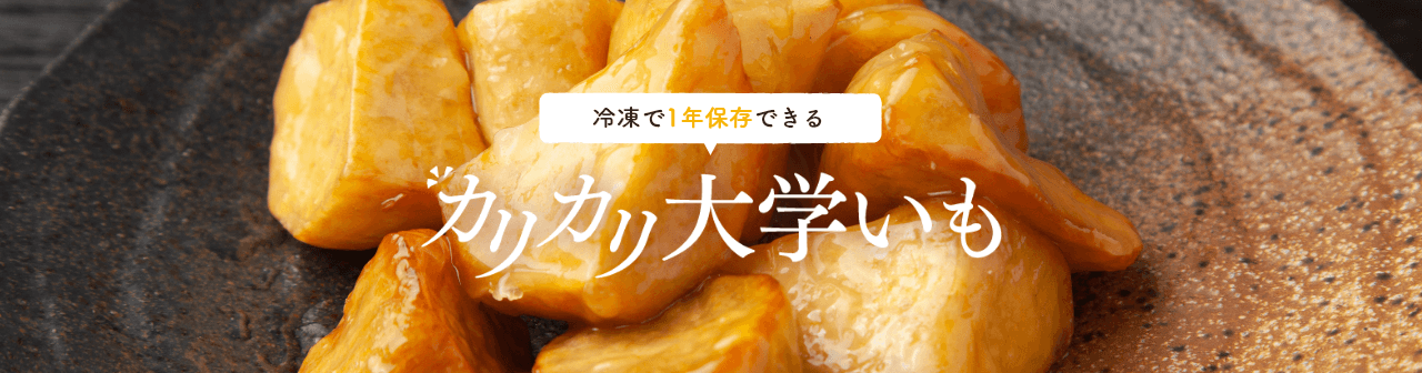 冷凍で１年保存できるカリカリ大学いも