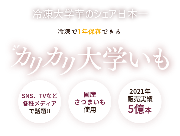 冷凍大学芋のシェア日本一、冷凍で１年保存できるカリカリ大学芋