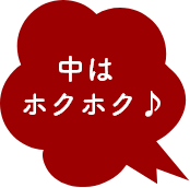 中はホクホク