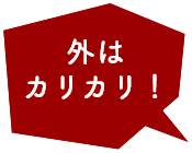 外はカリカリ