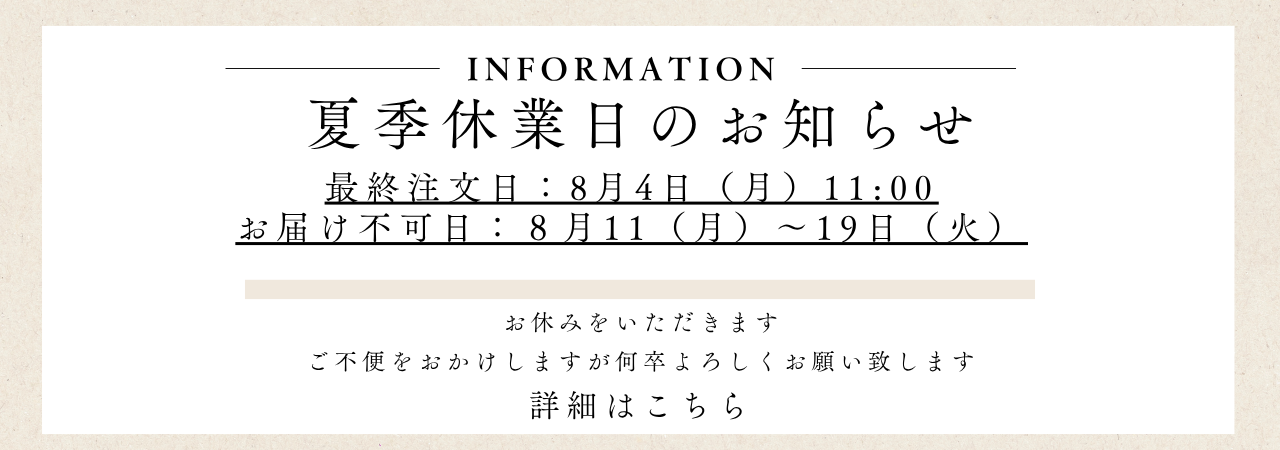 夏季休業の案内