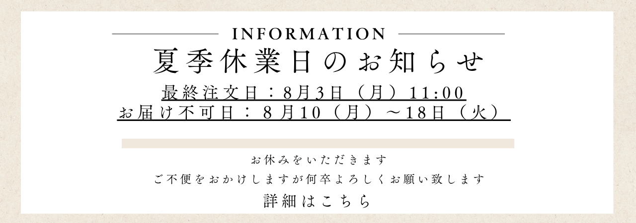 夏季休業の案内