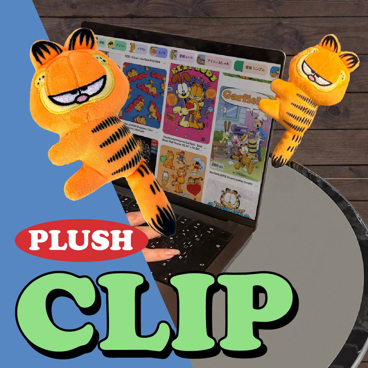 【抱きつく姿に癒される♡】GARFIELD CLIP PLUSH ◾️ガーフィールド クリッププラッシュ