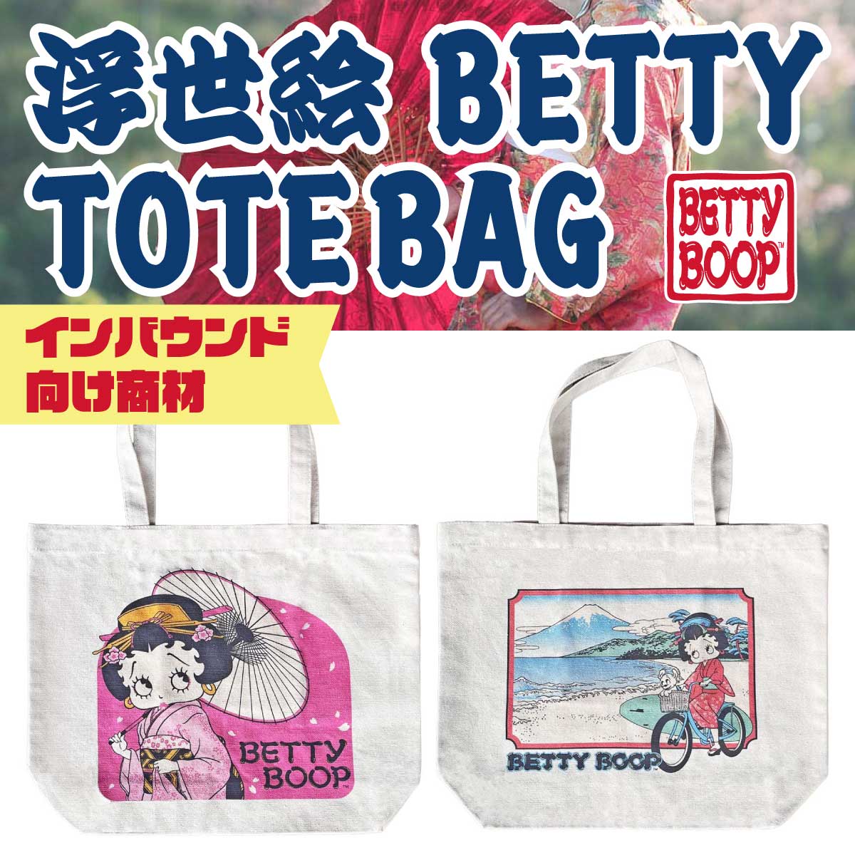【This is JAPAN！】【和×洋MIX☆】BETTY BOOP TOTE BAG インバウンド◾️トートバッグ 浮世絵ベティ
