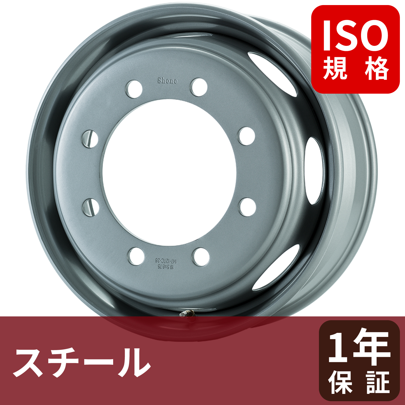 大型車【ISO規格】【19.5/22.5インチ】 スチール