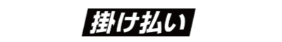 掛け払い