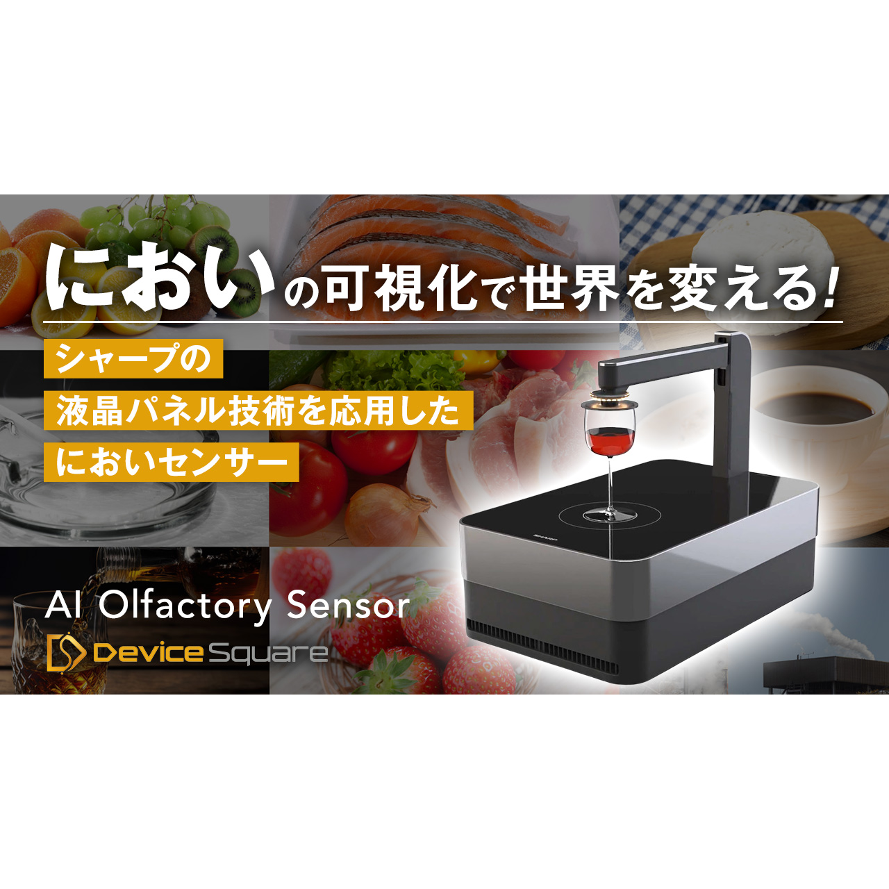 においセンサ「AI Olfactory Sensor」