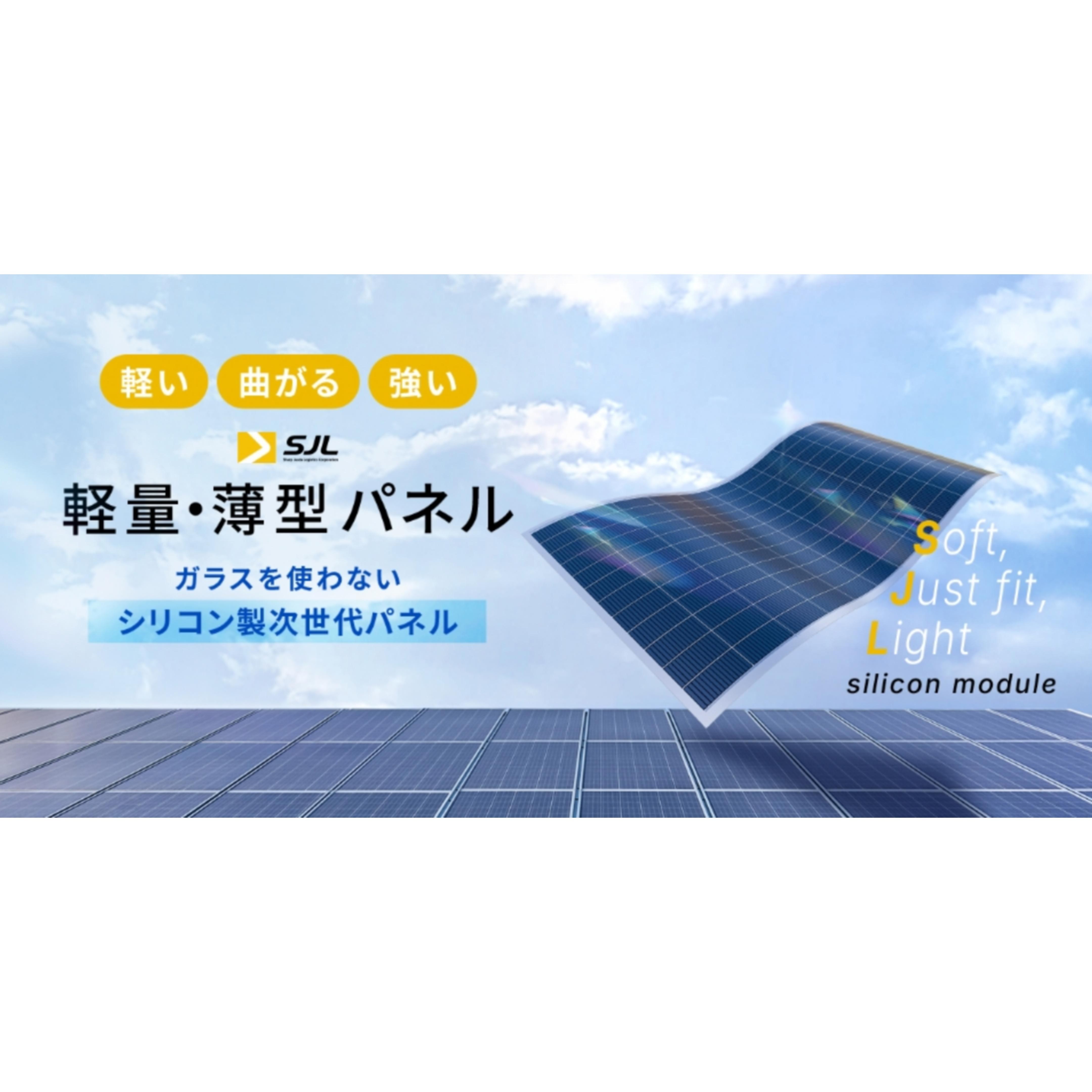 軽量・薄型 太陽光パネル