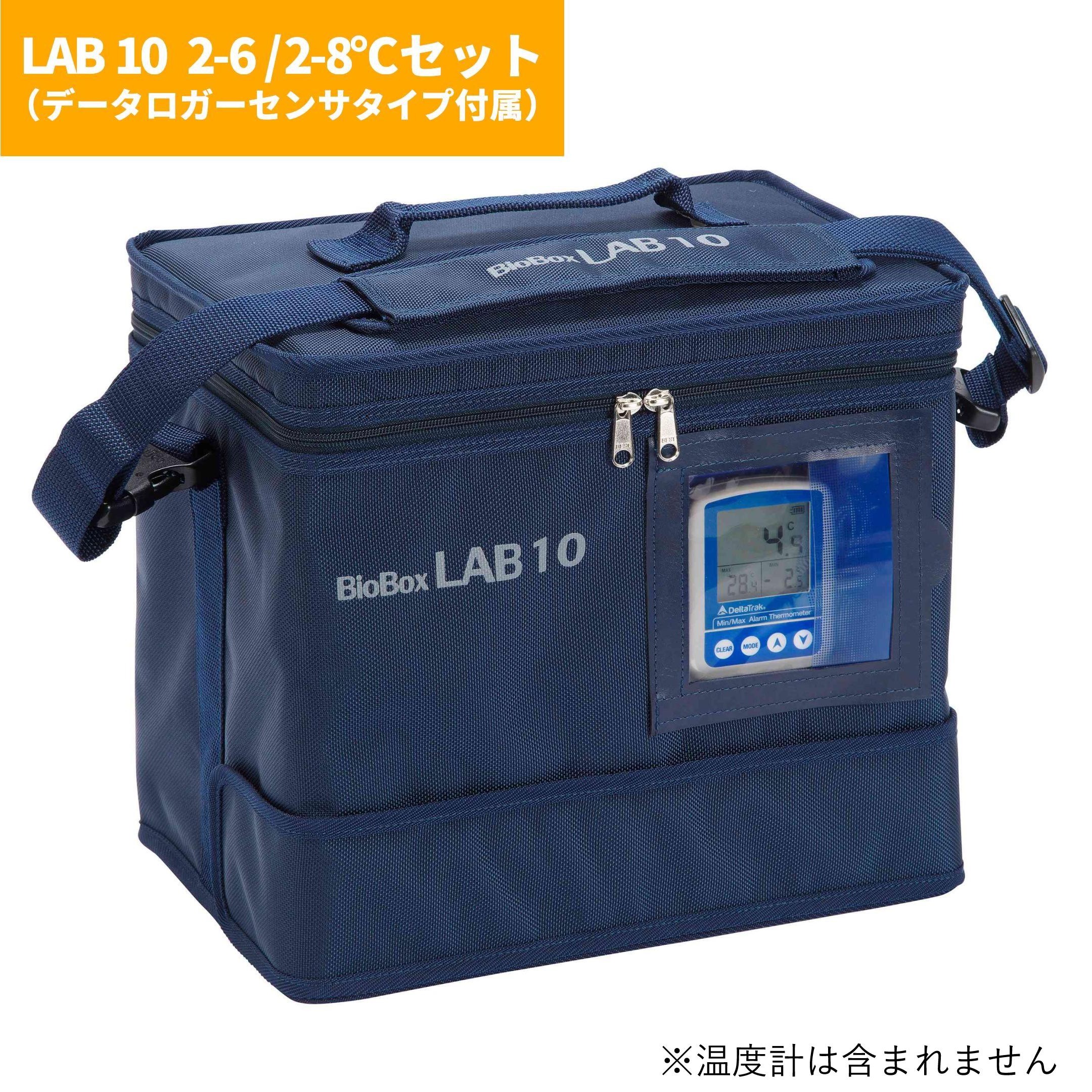 【定温輸送容器】BioBox LAB 10  2-6/2-8℃セット（データロガーセンサタイプ付属）SBE-LAB10-L28