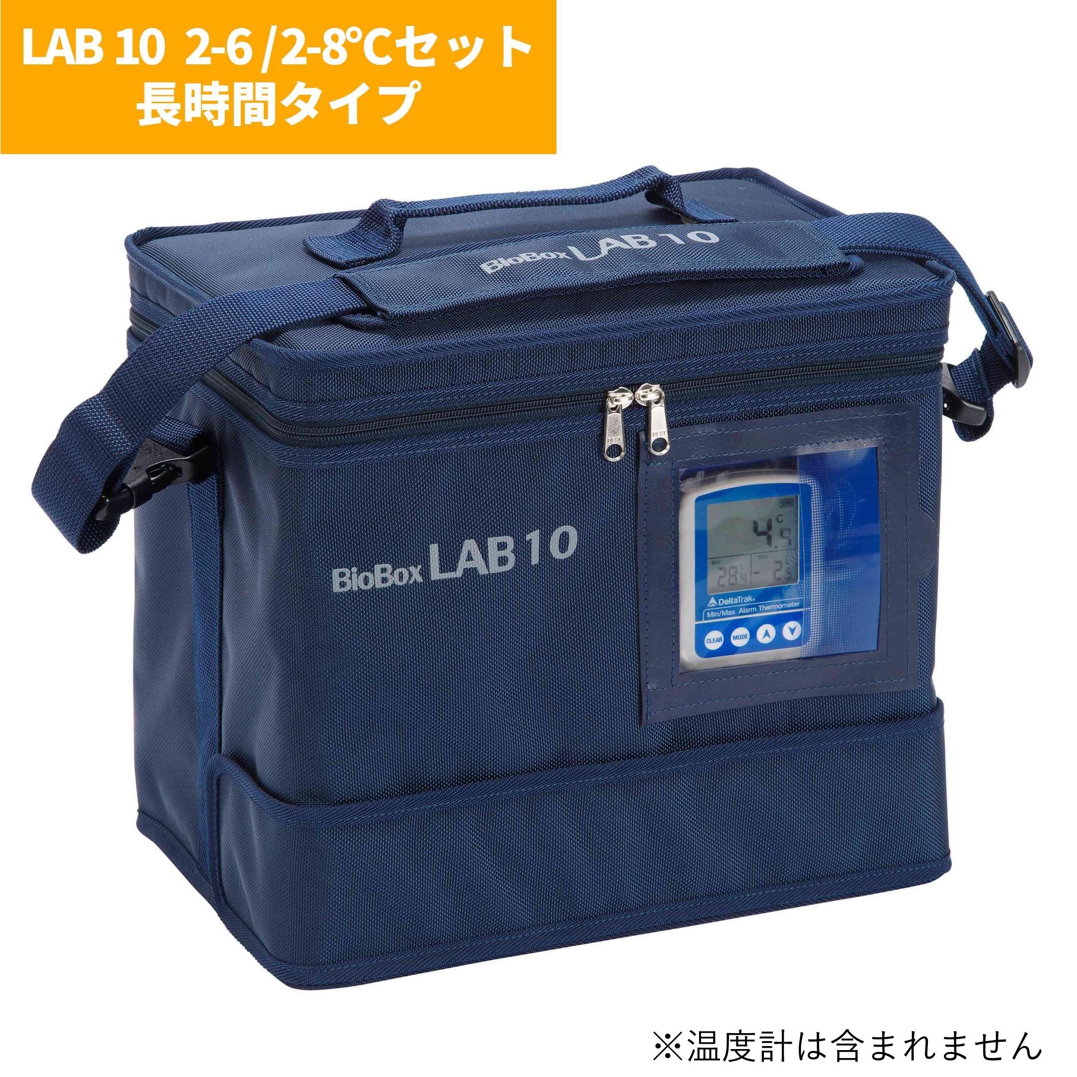 【定温輸送容器】BioBox LAB 10  2-6/2-8℃セット 長時間タイプ SBE-LAB10LG28