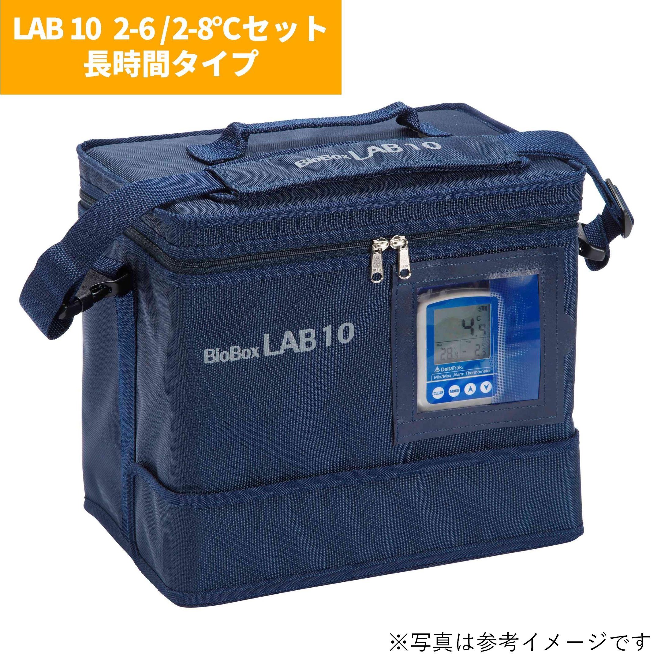 【定温輸送容器】BioBox LAB 10  2-6/2-8℃セット 長時間タイプ SBE-LAB10LG28