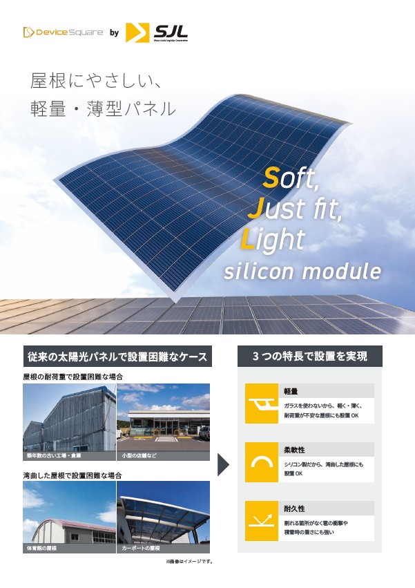 軽量・薄型太陽光パネル