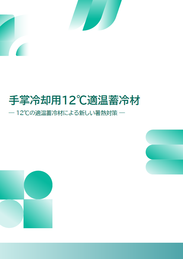 手掌冷却用12℃適温蓄冷材