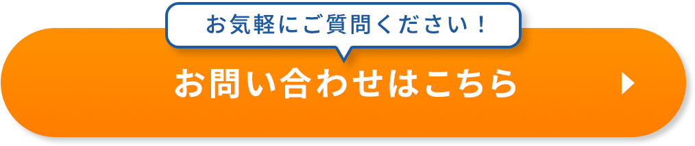 お問い合わせはこちら