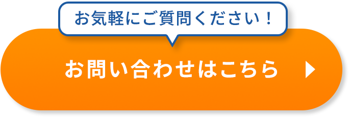 お問い合わせはこちら
