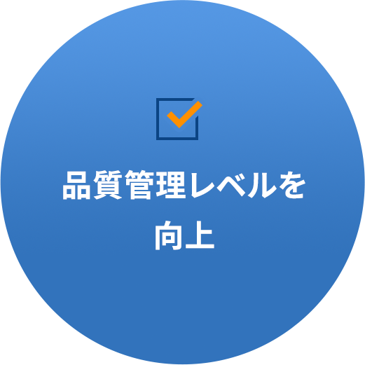 品質管理レベルを向上