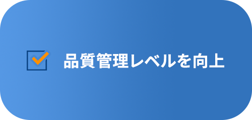 品質管理レベルを向上