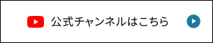 公式チャンネル