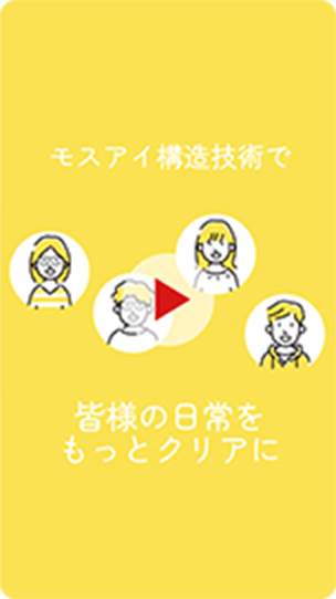 モスアイ構造技術で皆様の日常をもっとクリアに
