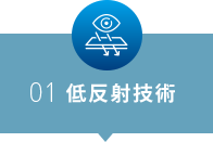 低反射技術