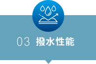 撥水性能