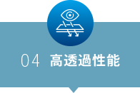 高透過性能