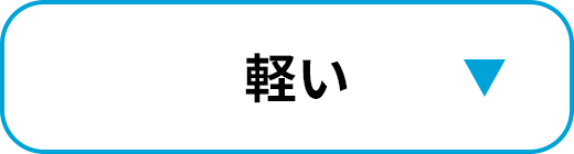 軽い