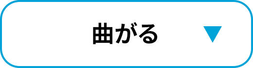 曲がる