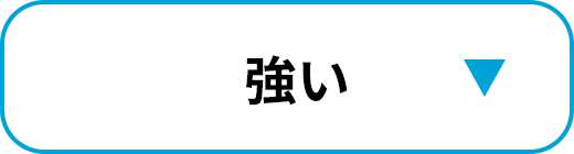強い