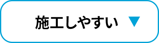 加工しやすい