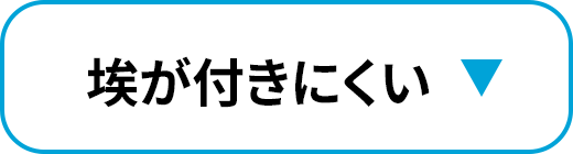 埃が付きにくい