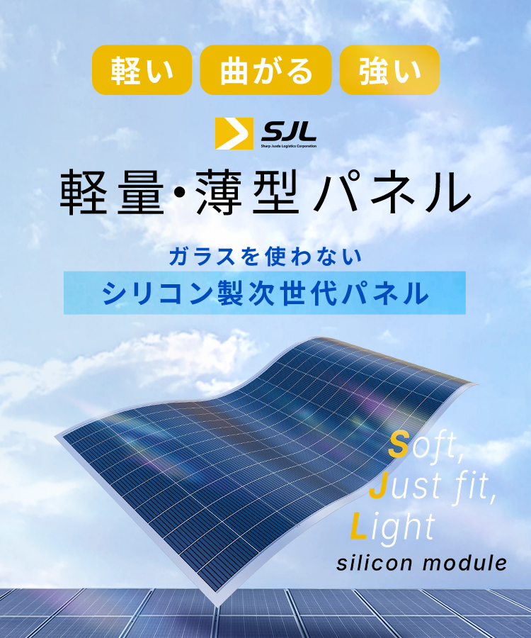 軽量・薄型太陽光パネル