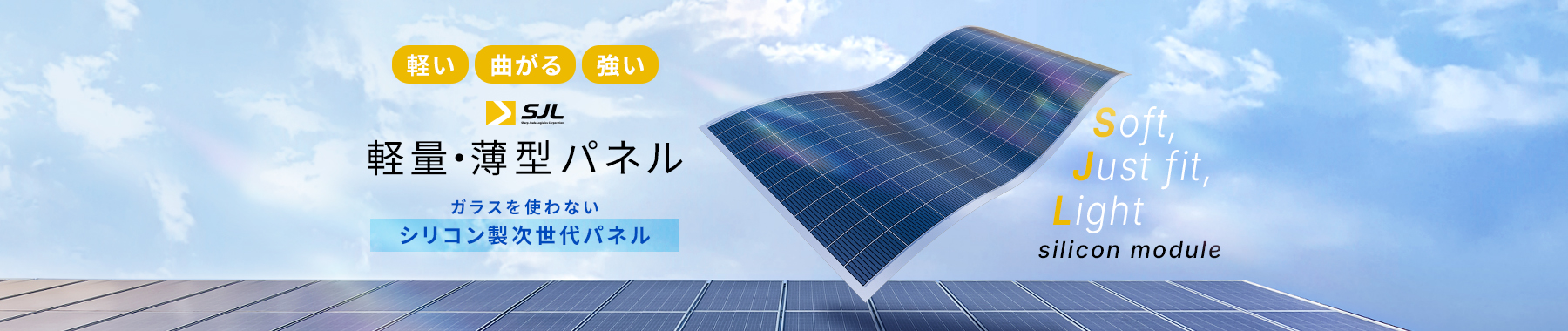 軽量・薄型太陽光パネル