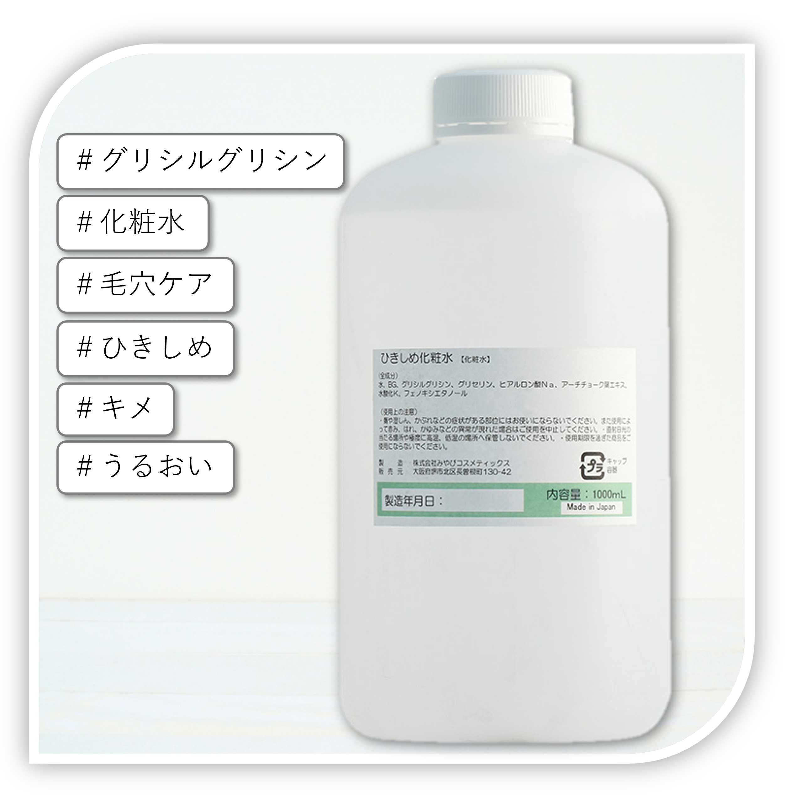 GG引き締めローション（グリシルグリシン）