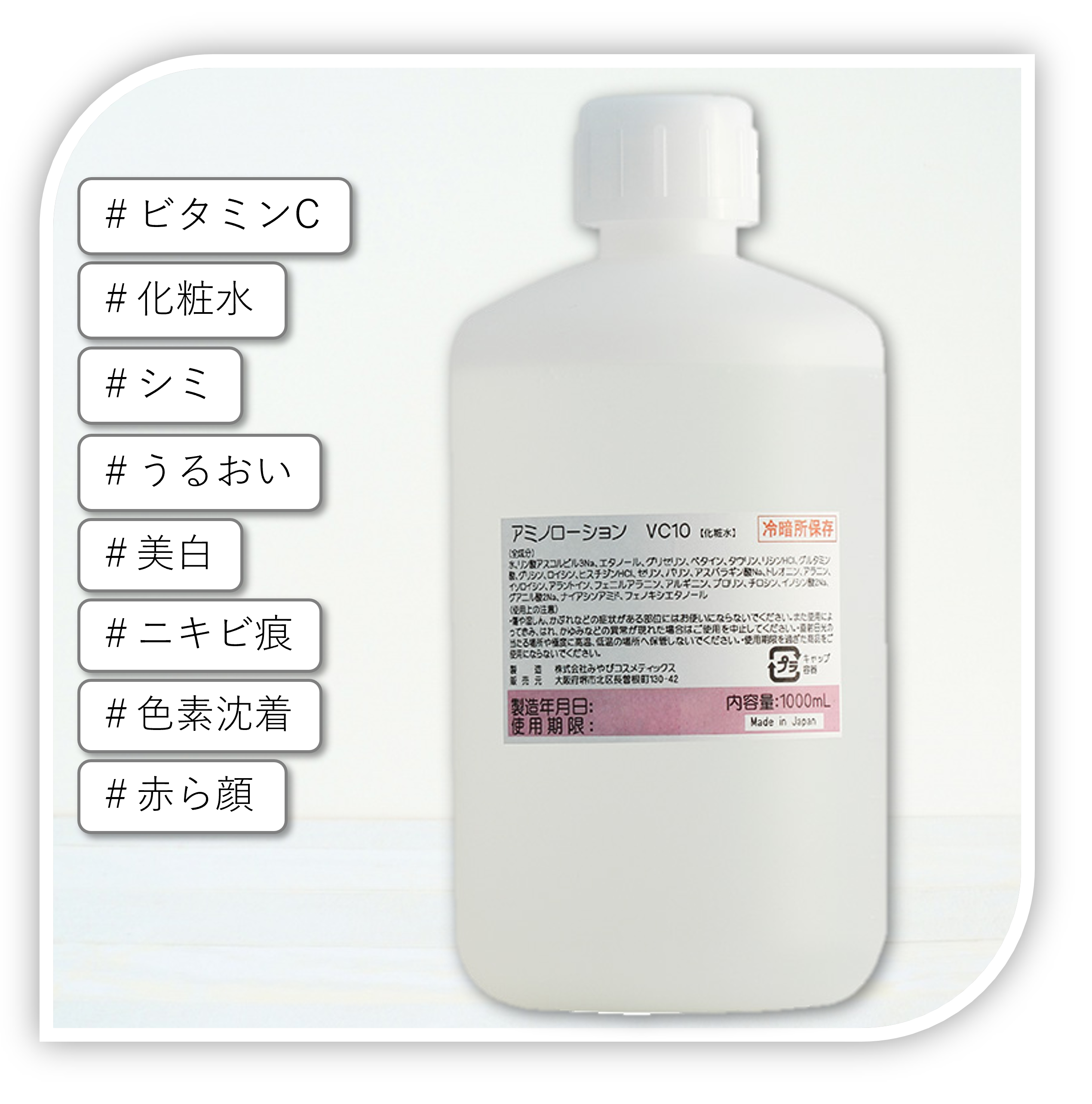 アミノローションVC10