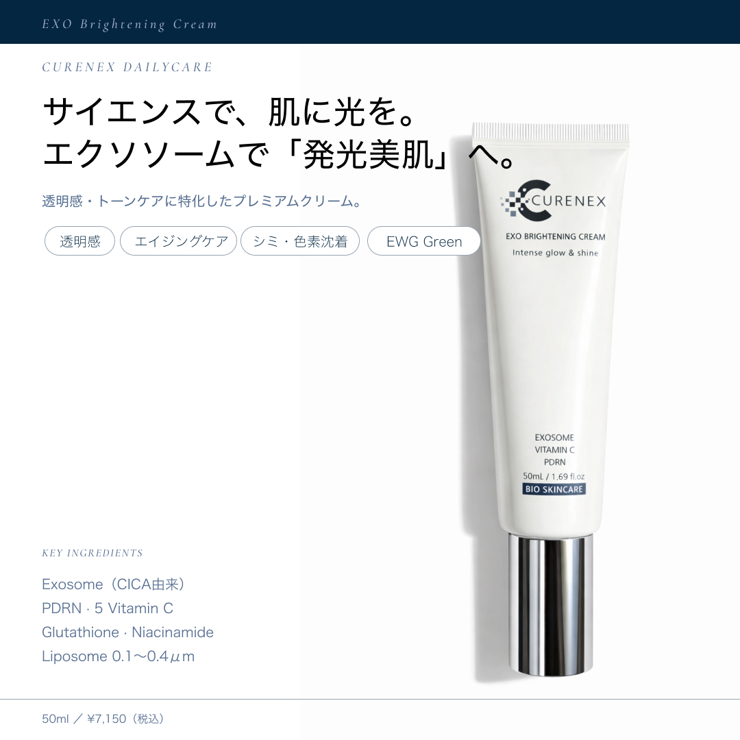 キュアネックス｜EXOブライトニングクリーム