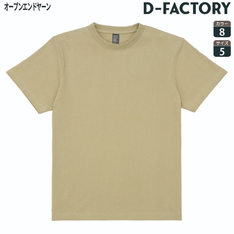 DF1104 6.6オンス オープンエンドコンフォートTシャツ