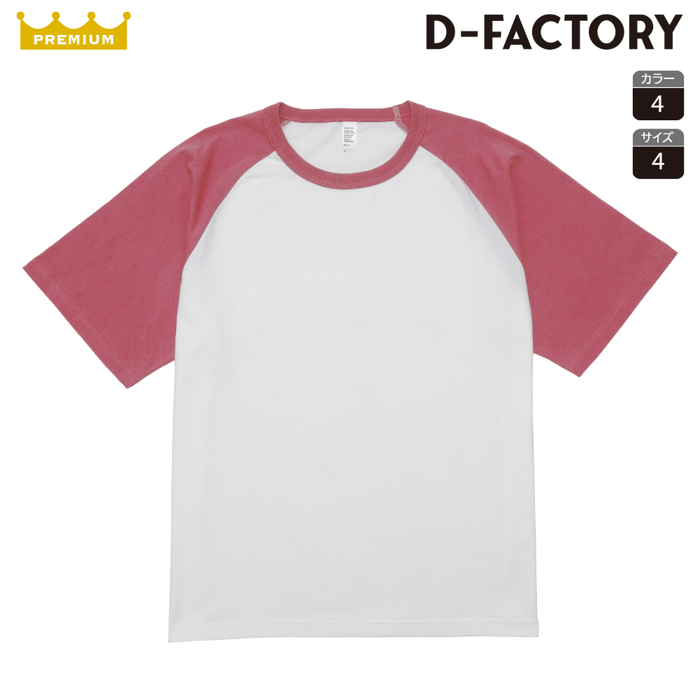 DF1115 6.6オンス プレミアムコンフォートラグランスリーブTシャツ