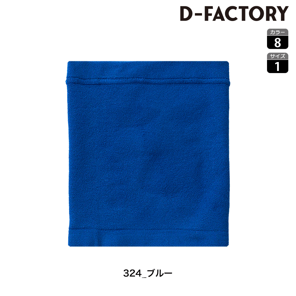 DF2903 ベーシックネックウォーマー