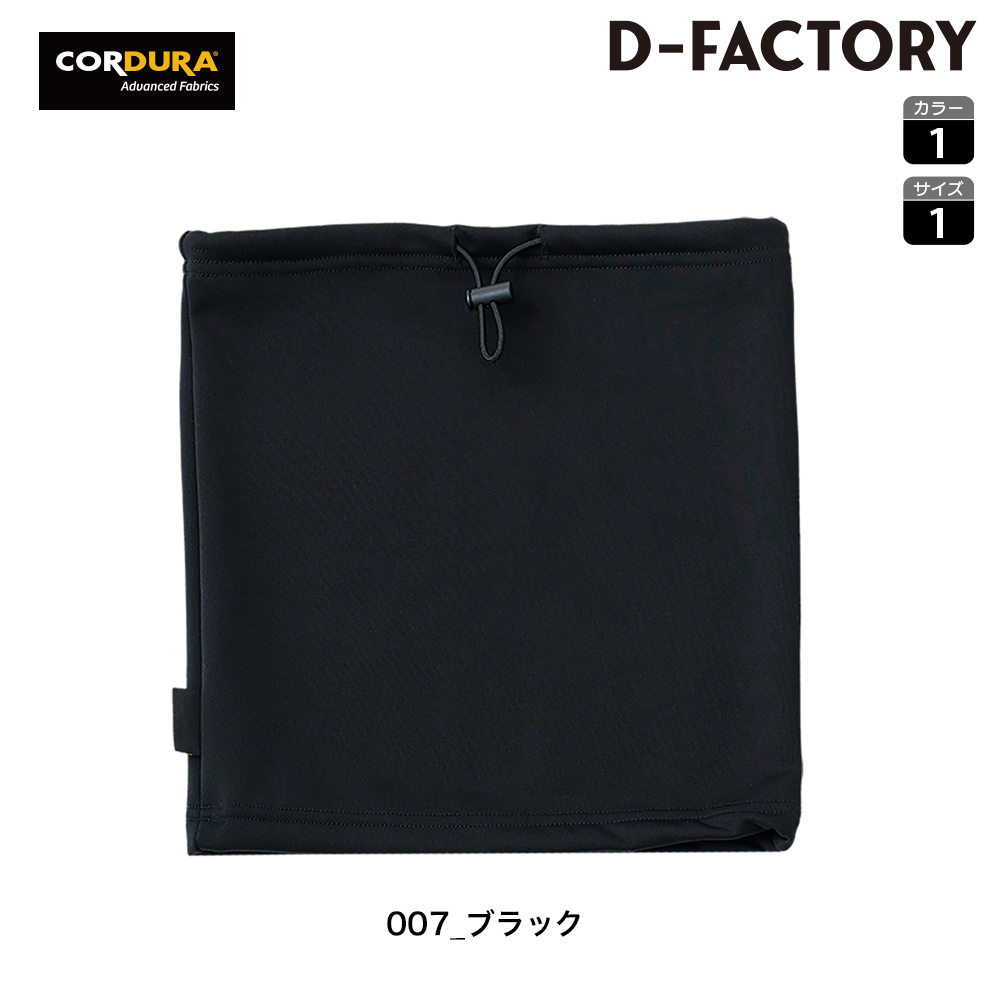 ST2904 コーデュラネックウォーマー