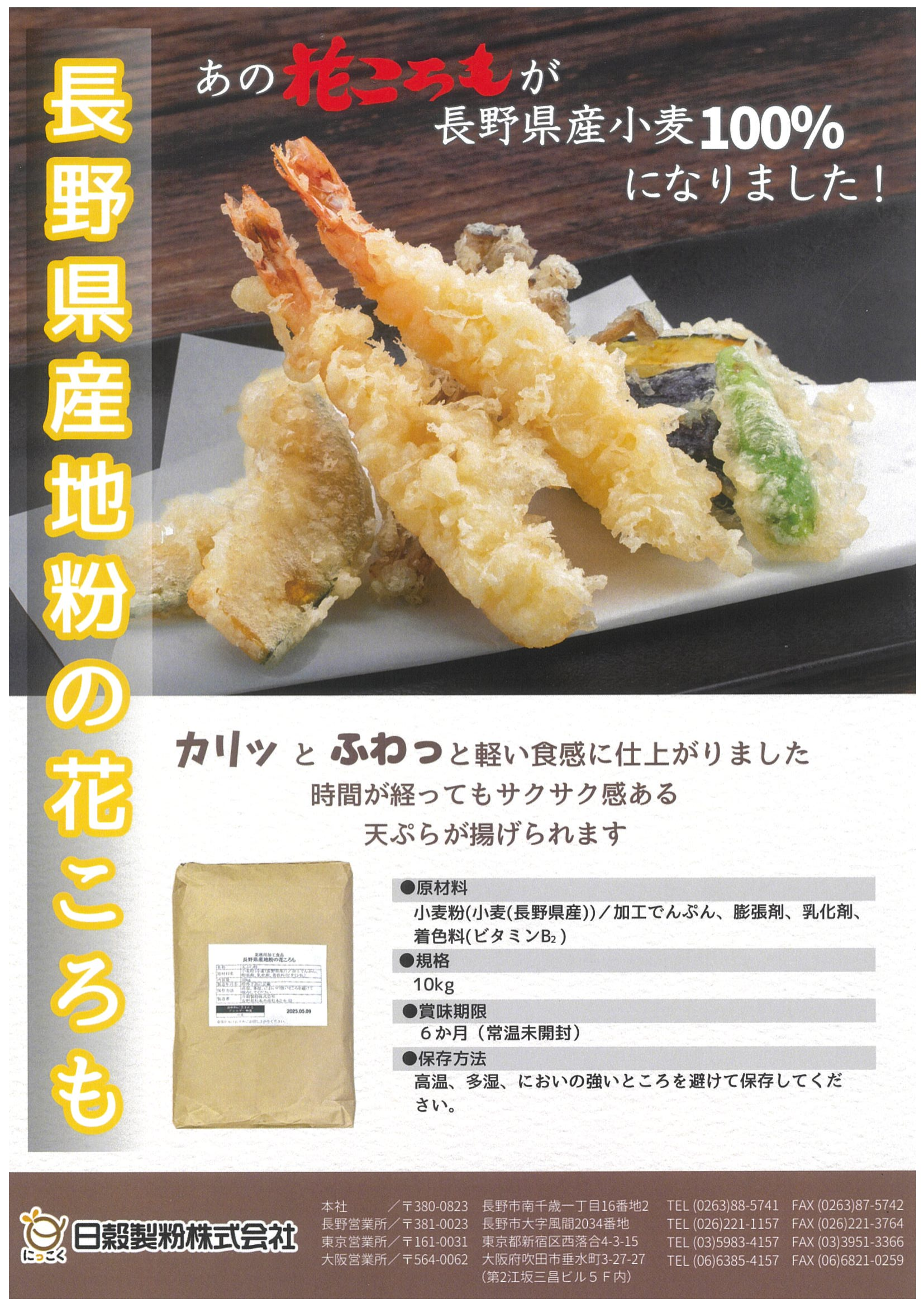 長野県産地粉の花ころも[取り寄せ商品]