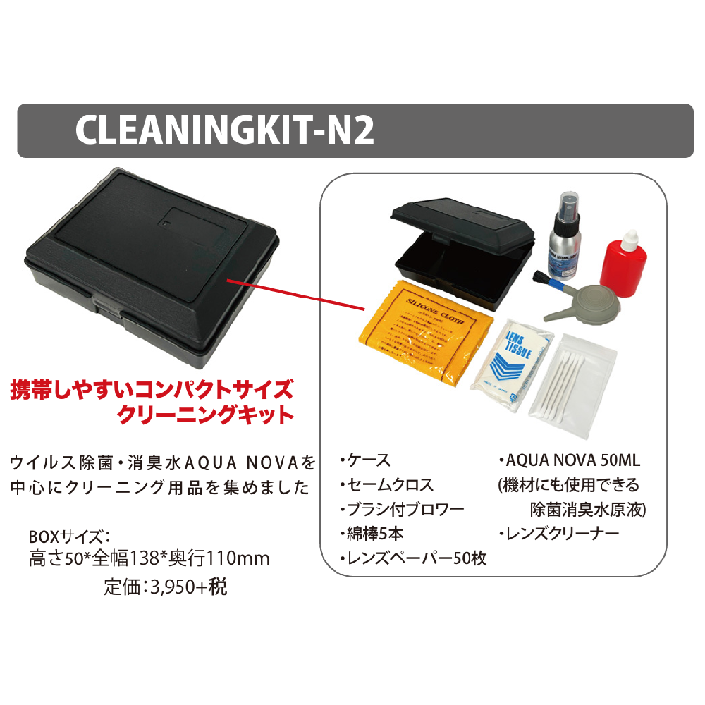 NEP クリーニングキット CLEANINGKIT-N2