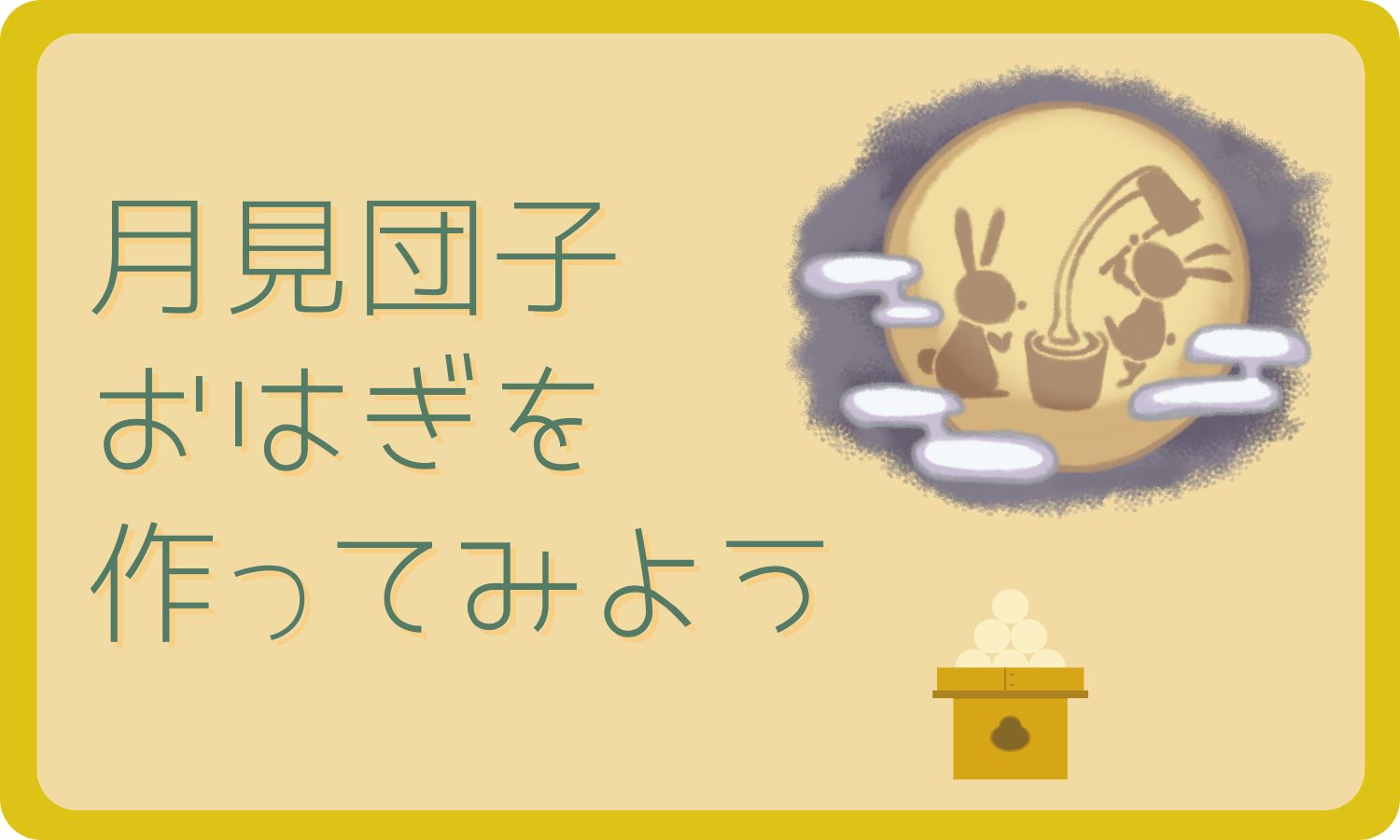 お月見団子（9月お届け）