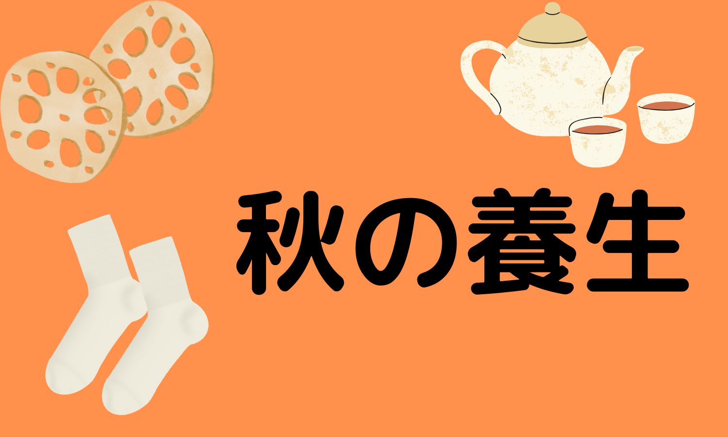 秋の養生(９月お届け)