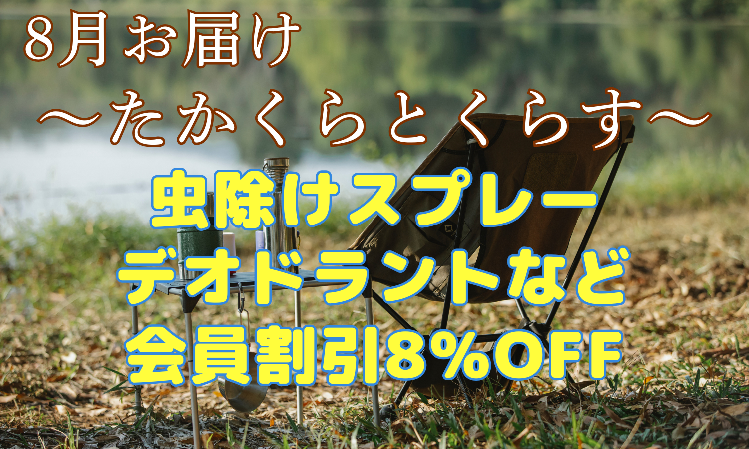 たかくらとくらすー春夏おすすめ商品ー