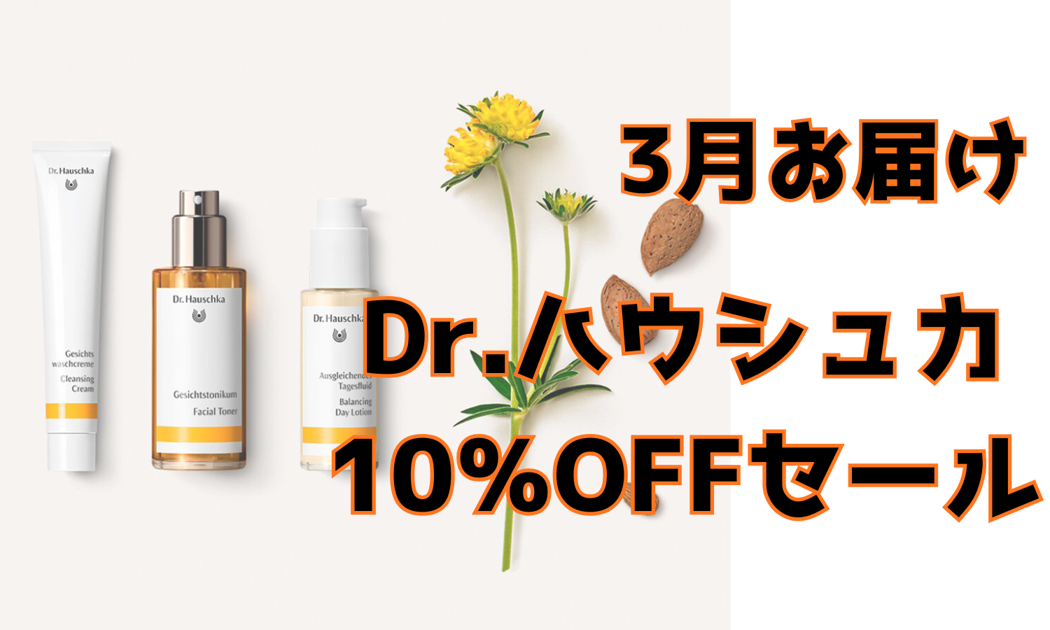 Dr.ハウシュカ　10％OFF　(3月お届け)