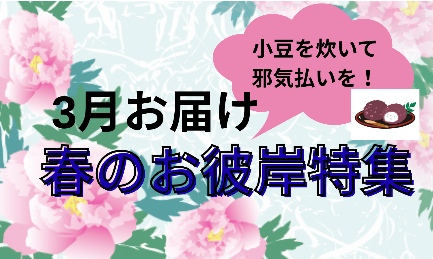 お彼岸をおいしく過ごそう