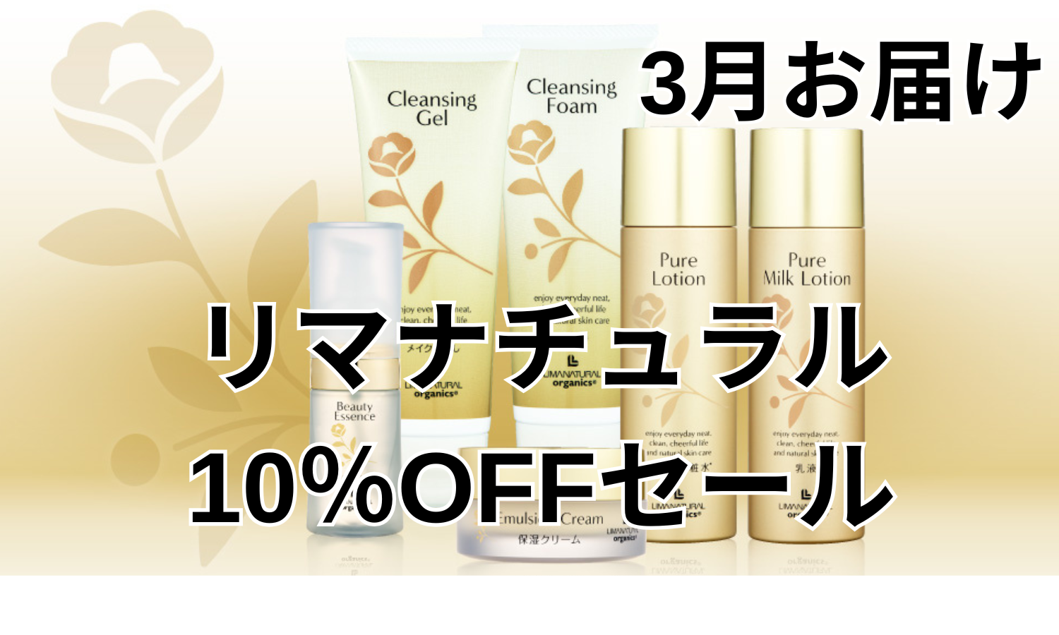 リマナチュラル　10％オフセール　※3月より