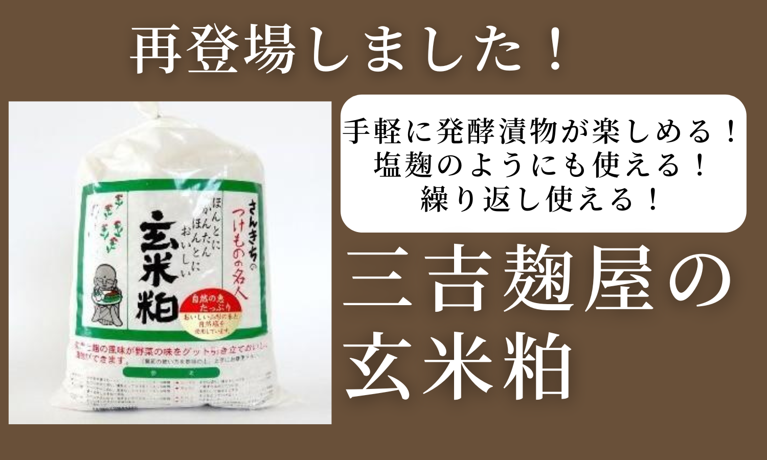 三吉麹屋　玄米粕